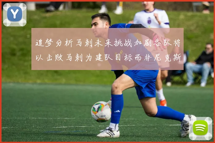 追梦分析马刺未来挑战加剧各队将以击败马刺为建队目标而非尼克斯
