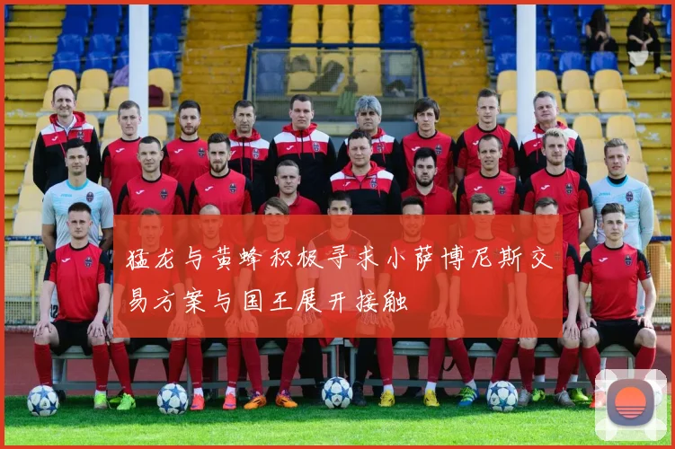猛龙与黄蜂积极寻求小萨博尼斯交易方案与国王展开接触