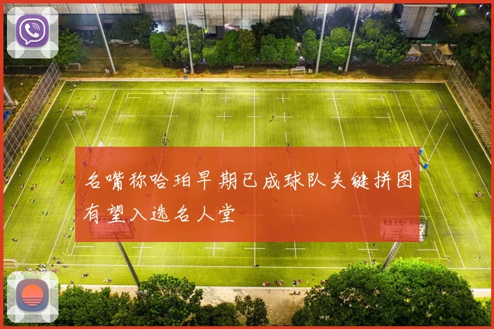 名嘴称哈珀早期已成球队关键拼图有望入选名人堂