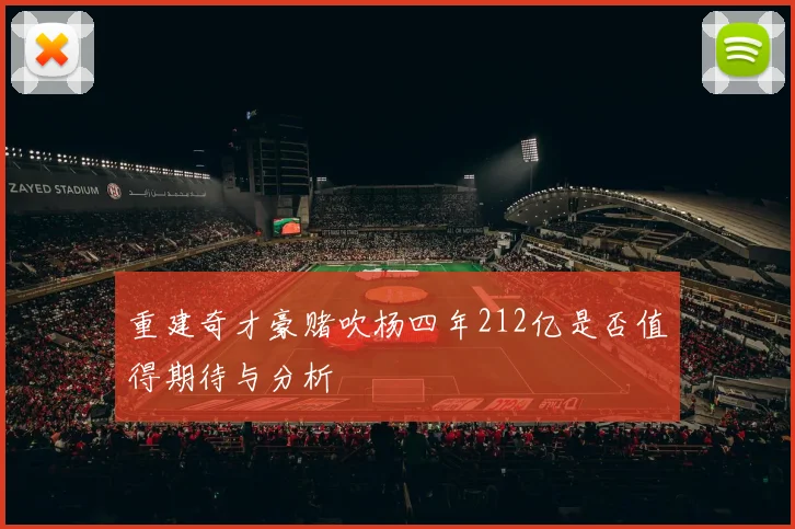 重建奇才豪赌吹杨四年212亿是否值得期待与分析