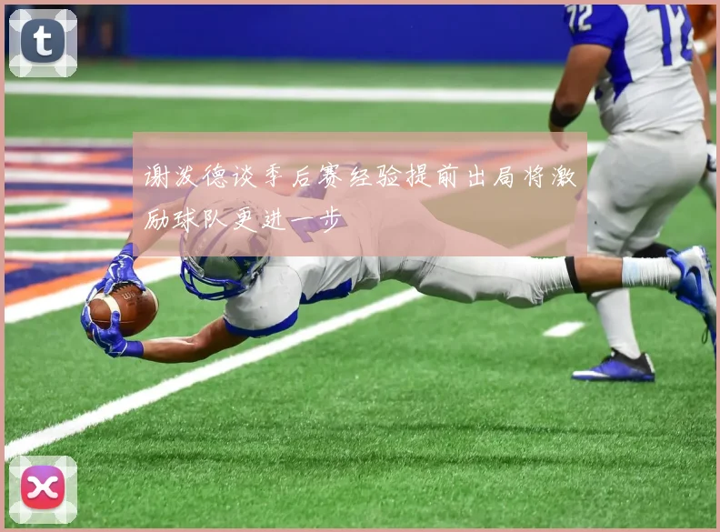 谢泼德谈季后赛经验提前出局将激励球队更进一步