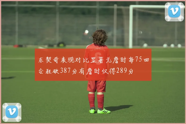 东契奇表现对比显著无詹时每75回合狂砍387分有詹时仅得289分