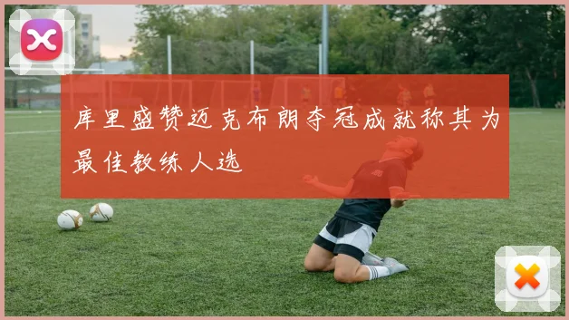 库里盛赞迈克布朗夺冠成就称其为最佳教练人选