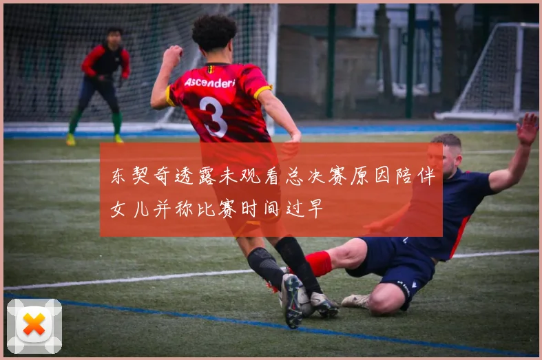 东契奇透露未观看总决赛原因陪伴女儿并称比赛时间过早