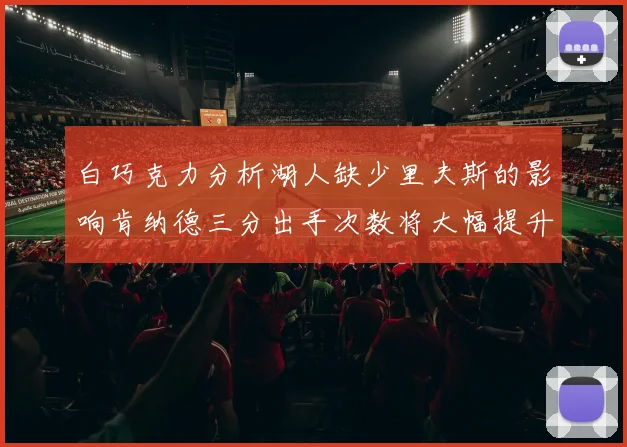 白巧克力分析湖人缺少里夫斯的影响肯纳德三分出手次数将大幅提升