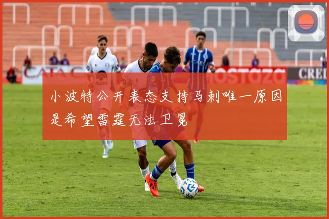 小波特公开表态支持马刺唯一原因是希望雷霆无法卫冕